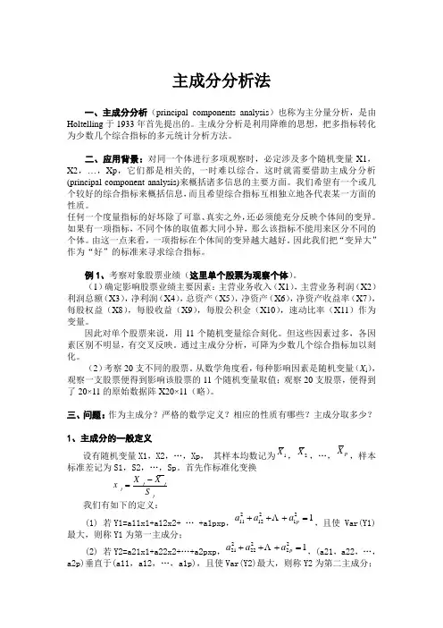 主成分分析法教案