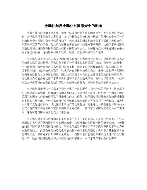 全球化与反全球化对国家安全的影响