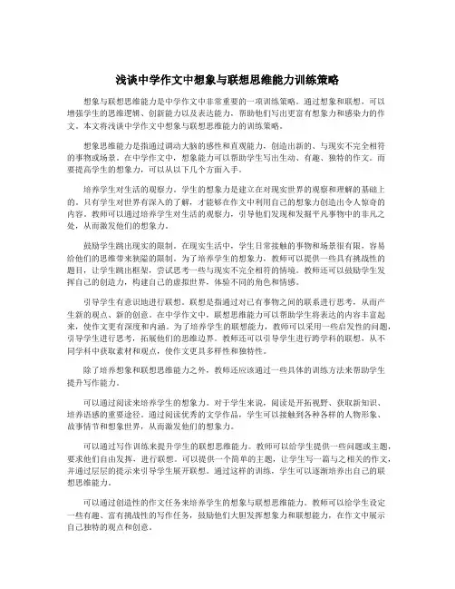 浅谈中学作文中想象与联想思维能力训练策略