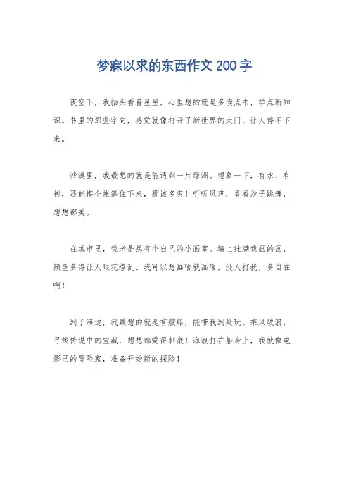 梦寐以求的东西作文200字