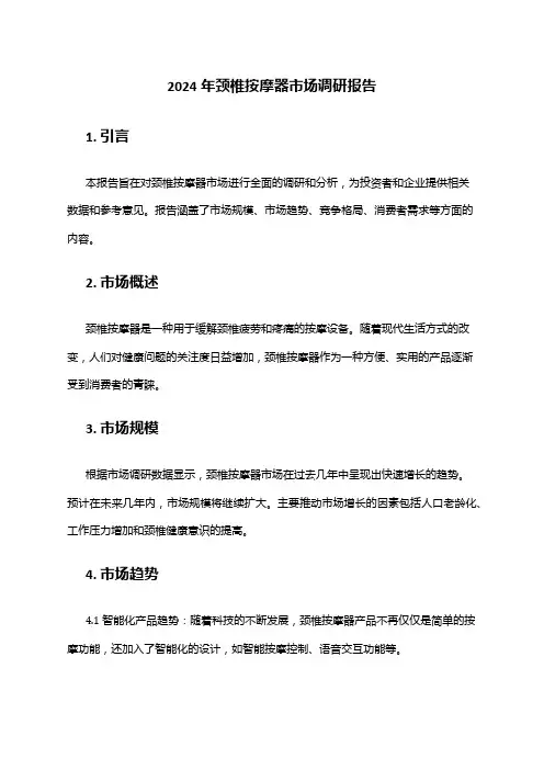2024年颈椎按摩器市场调研报告