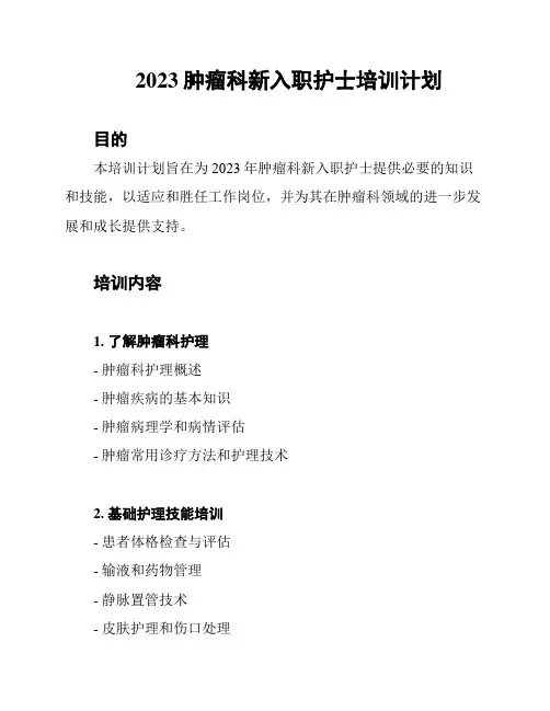 2023肿瘤科新入职护士培训计划