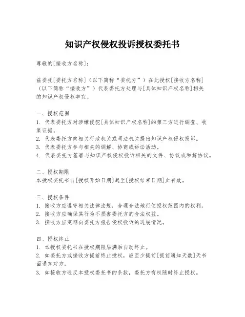 知识产权侵权投诉授权委托书