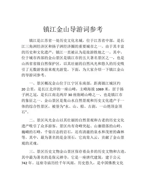 镇江金山导游词参考