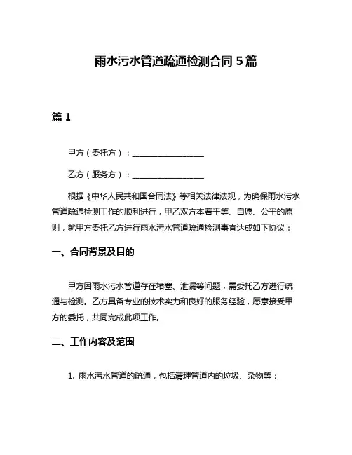 雨水污水管道疏通检测合同5篇