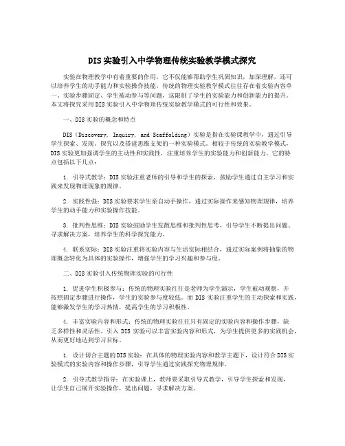 DIS实验引入中学物理传统实验教学模式探究