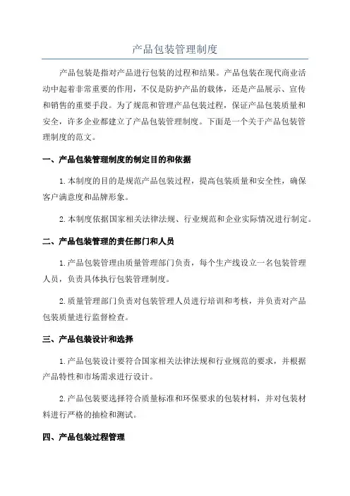 产品包装管理制度