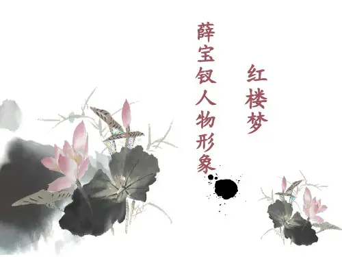 《红楼梦》之薛宝钗人物形象分析+课件28张+2021-2022学年统编版高中语文必修下册