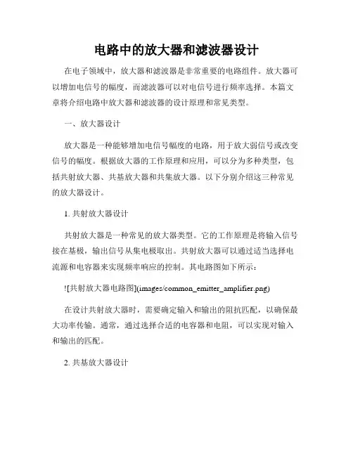 电路中的放大器和滤波器设计