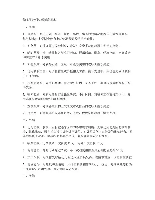 幼儿园教师奖惩制度范本