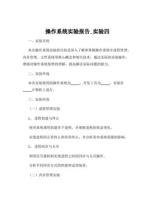 操作系统实验报告_实验四