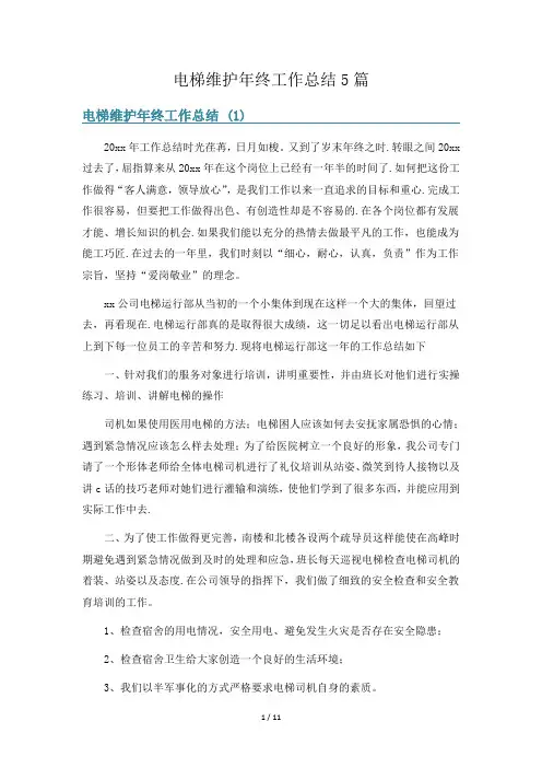 电梯维护年终工作总结5篇