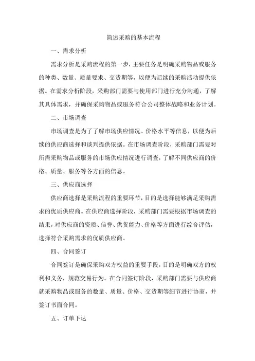 简述采购的基本流程