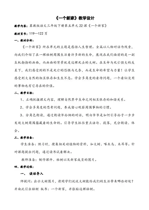 冀教版三年级语文下册《五单元  22. 一个新家》教学设计_11