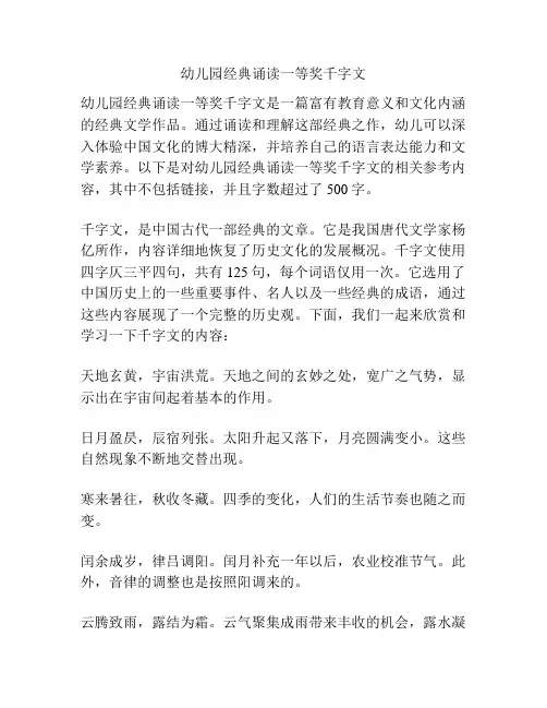 幼儿园经典诵读一等奖千字文