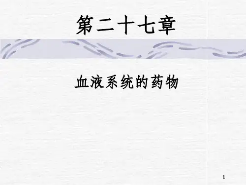 《血液系统药理》PPT课件