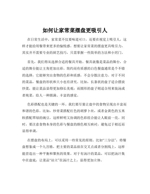 如何让家常菜摆盘更吸引人