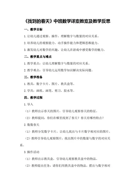 中班数学详案教案及教学反思《找到的春天》