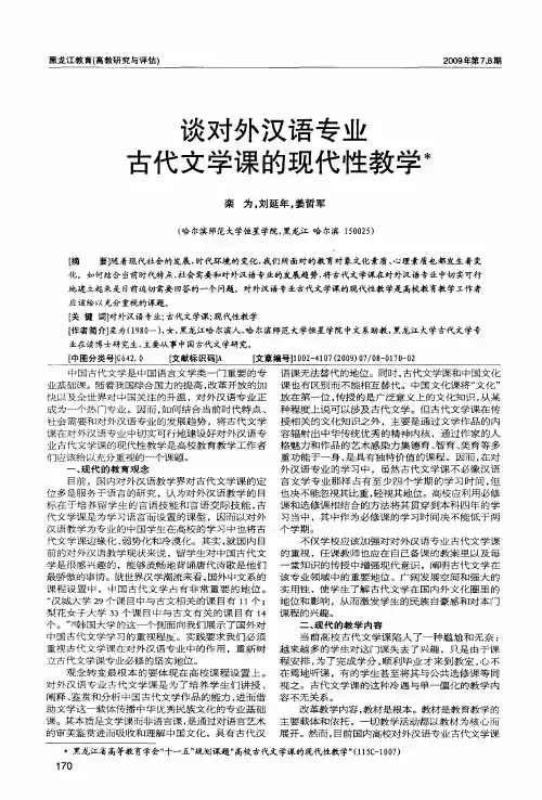 谈对外汉语专业古代文学课的现代性教学