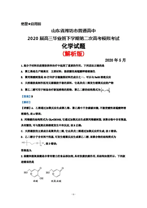 2020年5月山东省潍坊市普通高中2020届高三下学期第二次高考模拟考试化学试题(解析版)