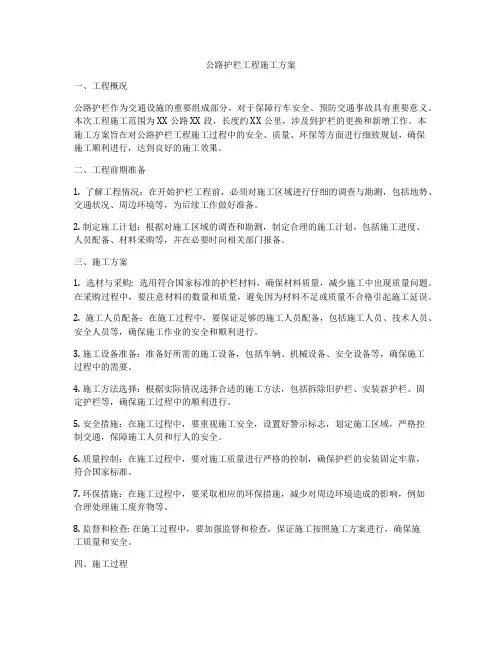 公路护栏工程施工方案