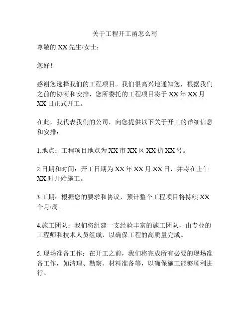 关于工程开工函怎么写