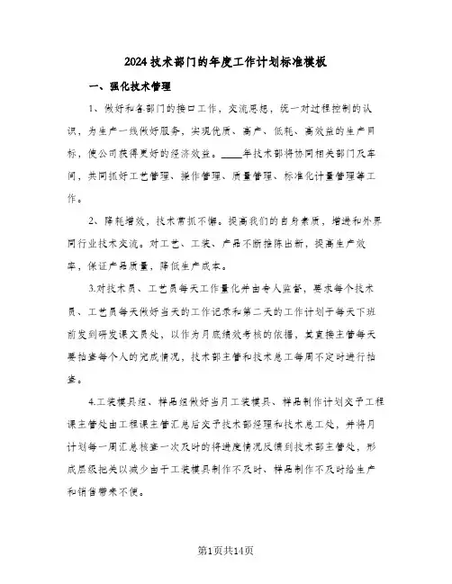 2024技术部门的年度工作计划标准模板（6篇）