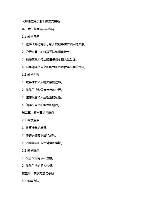 《郑伯克段于鄢》教案完美版