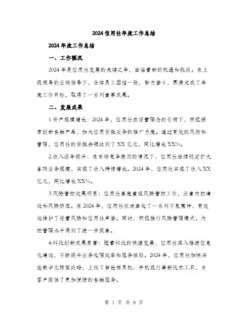 2024信用社年度工作总结(三篇)