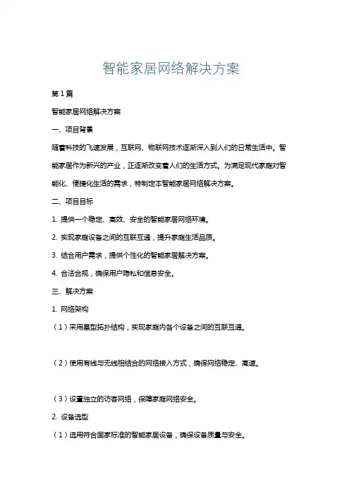 智能家居网络解决方案
