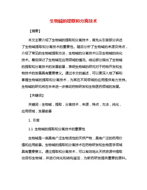 生物碱的提取和分离技术