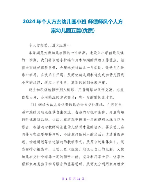 2024年个人计划幼儿园小班 师德师风个人计划幼儿园五篇(优质)