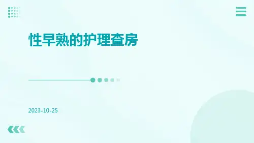 性早熟的护理查房