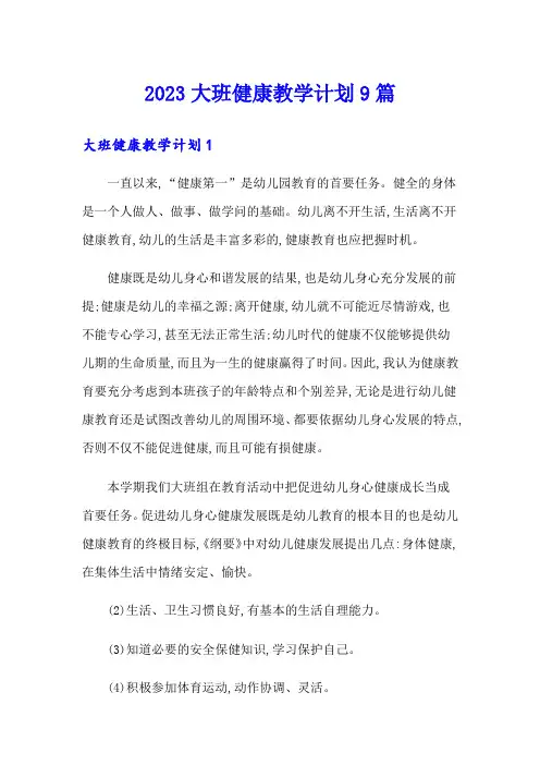 2023大班健康教学计划9篇