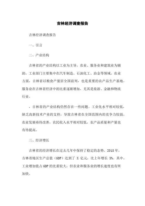 吉林经济调查报告
