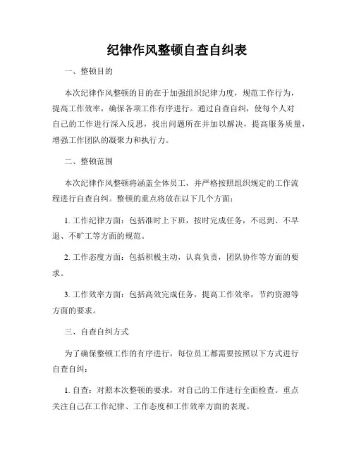 纪律作风整顿自查自纠表