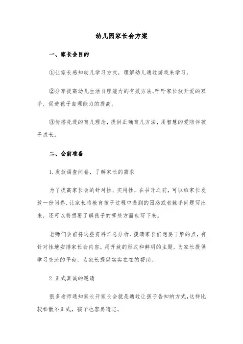 幼儿园家长会方案(4篇)