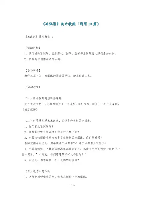 《冰淇淋》美术教案(通用13篇)