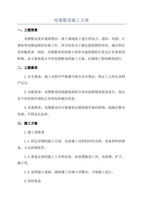 电缆敷设施工方案