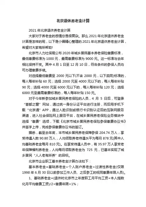 北京退休养老金计算