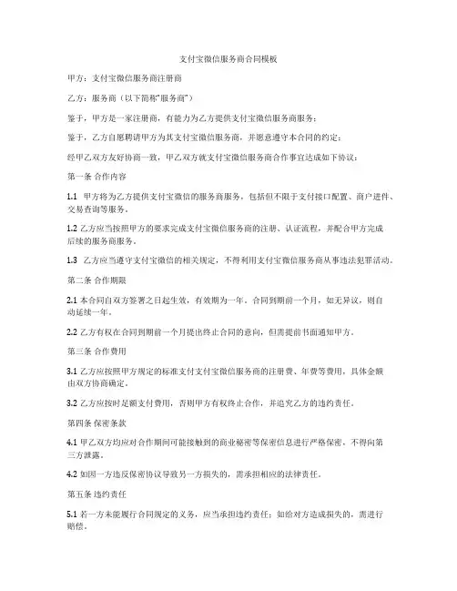支付宝微信服务商合同模板