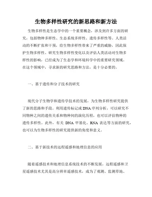 生物多样性研究的新思路和新方法