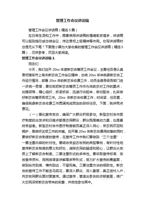 管理工作会议讲话稿（精选5篇）