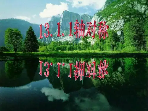 13.1 轴对称图形