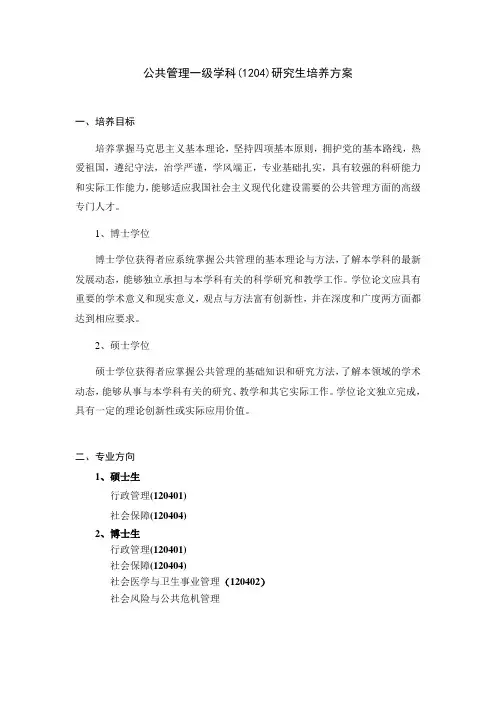 公共管理一级学科1204研究生培养方案