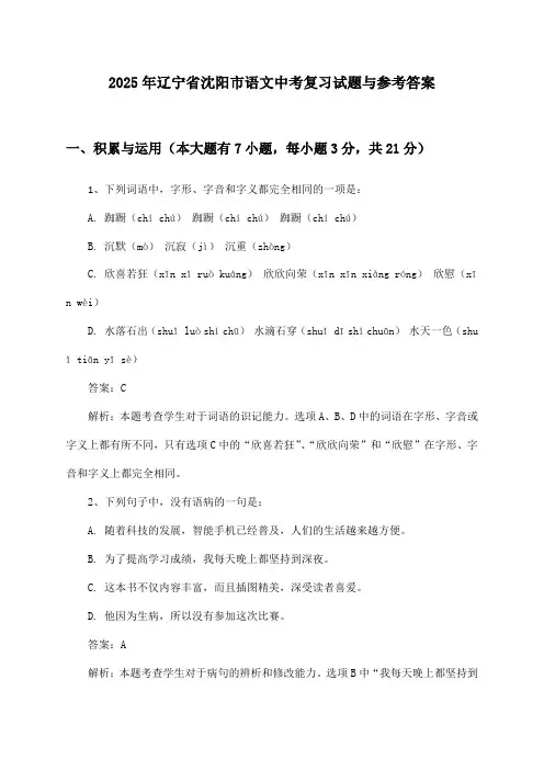 辽宁省沈阳市语文中考试题与参考答案(2025年)