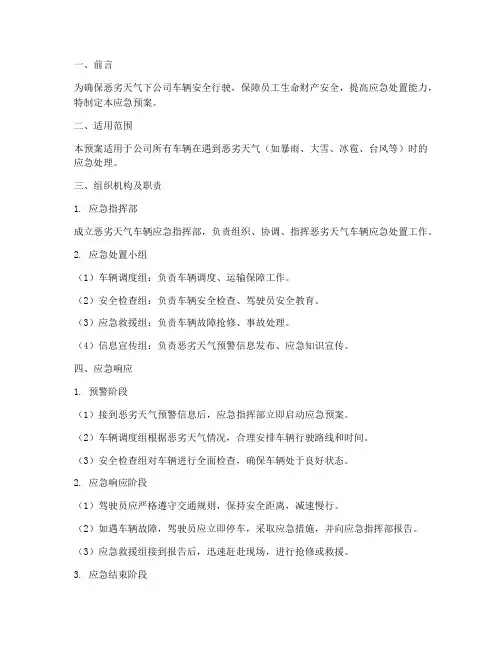 恶劣天气车辆应急预案