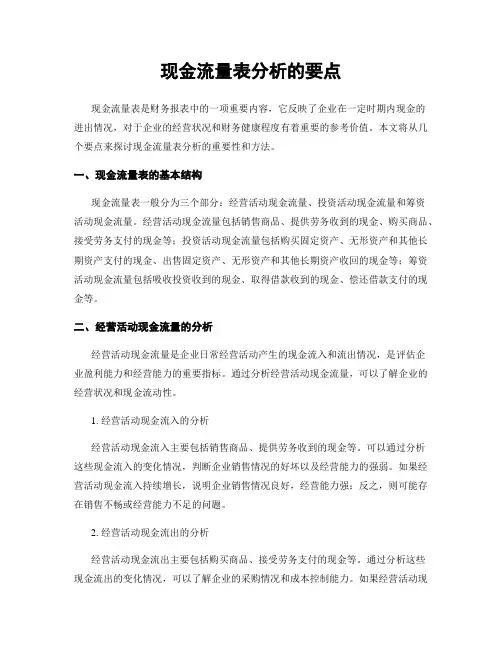 现金流量表分析的要点