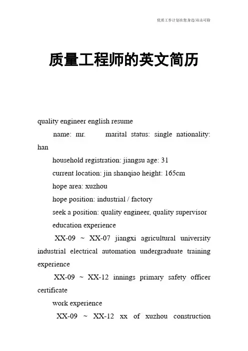 【个人简历】质量工程师的英文简历