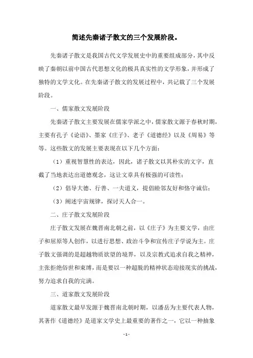 简述先秦诸子散文的三个发展阶段。
